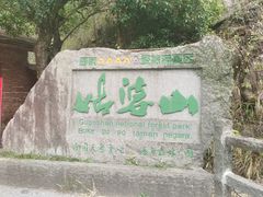 -姑婆山旅游区