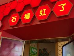 -石榴红了·非遗酥皮烤包子·新疆菜(瑞豪店)