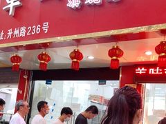 门面-章云板鸭(总店)