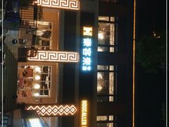 -豪客来牛排(开元盛世广场店)