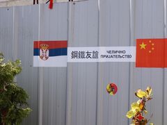 -中国驻前南斯拉夫大使馆遗址