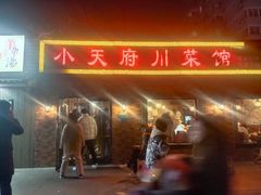 -小天府川菜馆(魏公村店)
