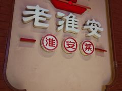 -老淮安·淮安菜(周恩来纪念馆店)