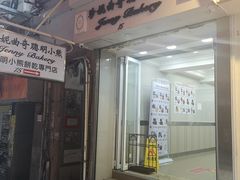 门面-珍妮曲奇聪明小熊(上环店)