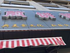 门面-山东沂蒙人家杂粮煎饼铺(怒江路店)