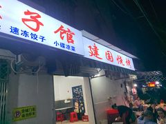 -建国烧烤(建乐路店)