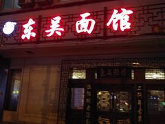 门面-东吴面馆(金门路金门国际商业广场店)