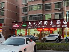 门面-天元河田土鸡店(莲花山店)