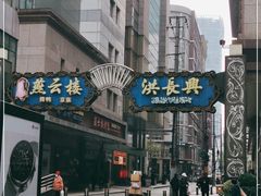-洪长兴(广西北路店)