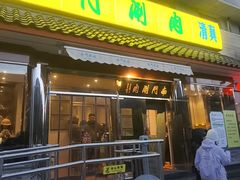 -南门涮肉(天坛南门店)