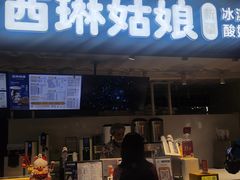 -西琳姑娘·新疆冰淇淋酸奶茶(南开大悦城店)