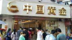 android_upload_pic-中国黄金(塘桥店)