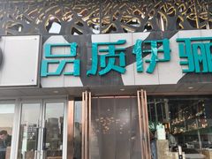 -品质伊骊新疆菜(紫金店)