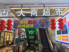 -大商超市(银岛店)