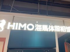 -海马体照相馆(深圳万象天地店)