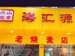 门面-海汇源老烧麦店(东大街总店)