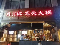 门面-蜀大侠火锅(寰球文化地标·总府店)