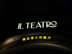 -IL TEATRO 精品意大利餐厅