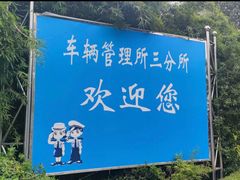 -上海市公安局交通警察总队车辆管理所三分所