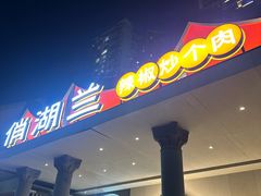 -俏湖兰·辣椒炒个肉(海沧店)