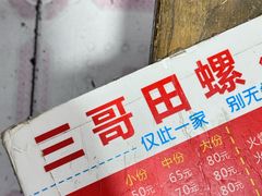 -三哥田螺(北书院街店)