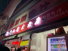 门面-陕西周记·手工米皮老店(工人路店)