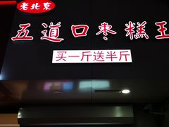 -嘎嘣豆五道口枣糕王(高新万达店)