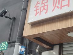-胡记锅贴·沪上游子老鸭粉丝汤(太原路店)