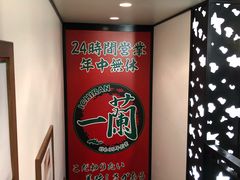 -一兰拉面(新宿中央东口店)