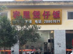 -容里煲仔饭(利丰北路店)