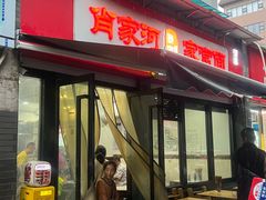 -肖家河家常面(肖家河北街店)