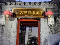 -大槐树烤肉馆
