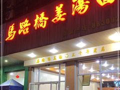 门面-马路桥姜汤面(江城大楼店)