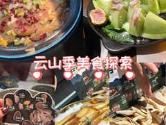 -芸山季·云南山珍菌火锅(人民广场来福士店)