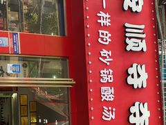 门面-笔记安顺夺夺粉火锅