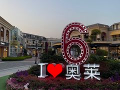 -王府井奥莱临潼小镇(临潼店)