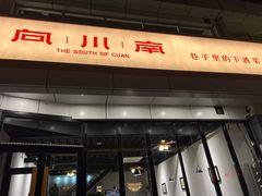 门面-向川南·水煮鱼·川菜(和平里店)