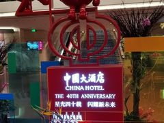 -广州中国大酒店
