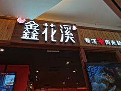 门面-鑫花溪牛肉米粉(东环大润发店)