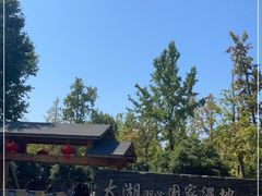 -苏州太湖湖滨国家湿地公园