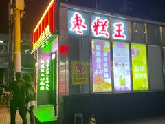 -五道口枣糕王(成府路店)