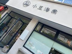 -小豆海棠(人民南路店)