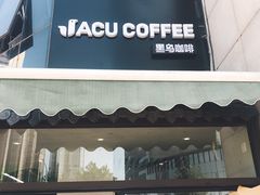 门面-卖呆儿咖啡(望京店)