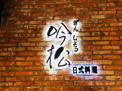 -吟松日式料理(莘庄店)
