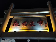-敦煌夜市