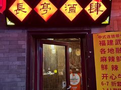 -长亭酒肆·武夷菜(德胜门店)