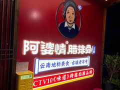 -阿婆情腊排骨火锅·野生菌季(古城旗舰店)