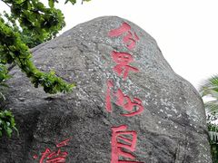 -海南分界洲岛旅游区