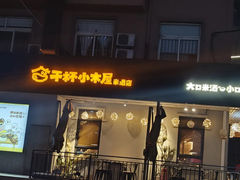 -干杯小木屋米酒店(罗斯福店)