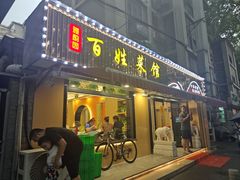 -雅酌园百姓菜馆(颐和路店)